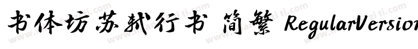 书体坊苏轼行书 简繁 RegularVersion 100字体转换